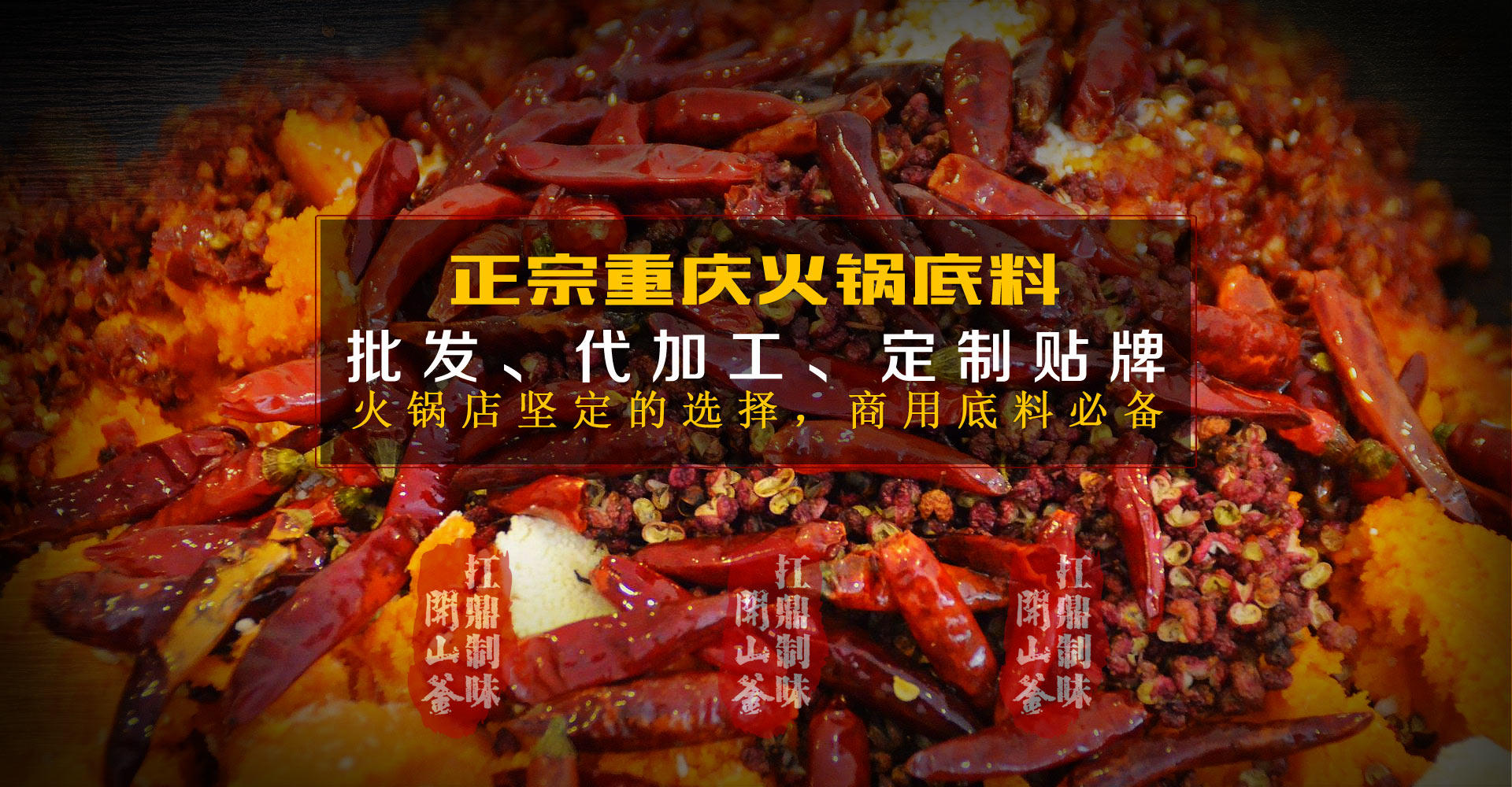 重慶火鍋底料批發(fā),重慶火鍋底料代加工,重慶火鍋底料廠(chǎng)家,重慶火鍋底料廠(chǎng)家直銷(xiāo),重慶火鍋底料,重慶火鍋,重慶火鍋加盟,火鍋店專(zhuān)用底料,火鍋底料廠(chǎng)家,重慶火鍋底料生產(chǎn)廠(chǎng),重慶火鍋底料加工廠(chǎng),火鍋底料,重慶老火鍋底料批發(fā),重慶老火鍋底料廠(chǎng)家,老火鍋底料廠(chǎng)家,重慶火鍋底料廠(chǎng),火鍋底料廠(chǎng),開(kāi)山釜火鍋底料官網(wǎng),開(kāi)山釜官網(wǎng)