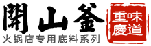 重慶火鍋底料批發(fā),重慶火鍋底料代加工,重慶火鍋底料廠家,重慶火鍋底料廠家直銷,重慶火鍋底料,重慶火鍋,重慶火鍋加盟,火鍋店專用底料,火鍋底料廠家,重慶火鍋底料生產廠,重慶火鍋底料加工廠,火鍋底料,重慶老火鍋底料批發(fā),重慶老火鍋底料廠家,老火鍋底料廠家,重慶火鍋底料廠,火鍋底料廠,開山釜火鍋底料官網,開山釜官網