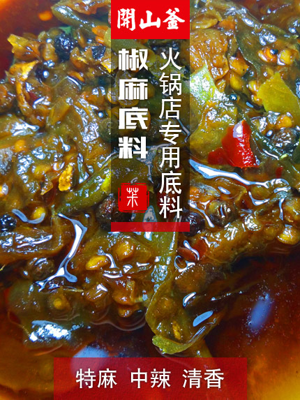 椒麻底料-特麻中辣清