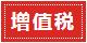 總理政府工作報告承諾減稅，年底稅總做盤點