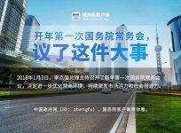 2018年首次國務院常務會，議了這件大事